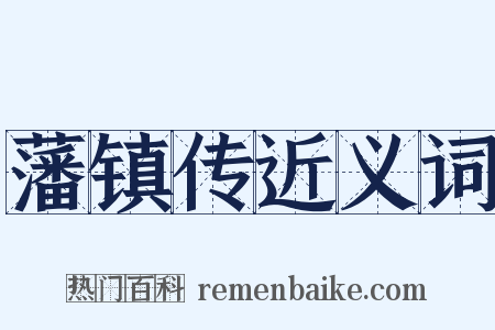 藩镇传近义词是什么意思的图片